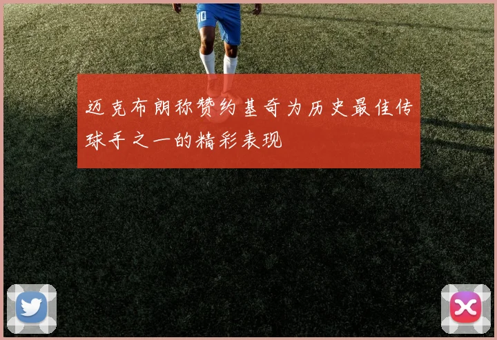 迈克布朗称赞约基奇为历史最佳传球手之一的精彩表现