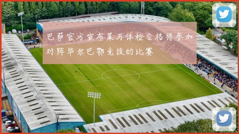 巴萨官方宣布莱万体检合格将参加对阵毕尔巴鄂竞技的比赛