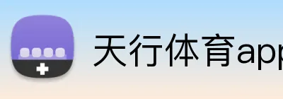 天行体育app官网登录入口 Logo
