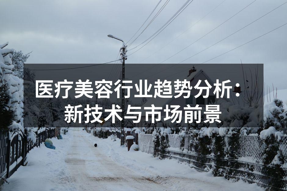 医疗美容行业趋势分析：新技术与市场前景